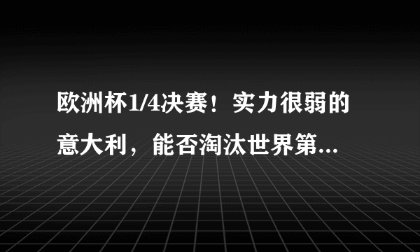 欧洲杯1/4决赛！实力很弱的意大利，能否淘汰世界第一比利时？