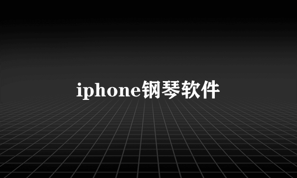 iphone钢琴软件