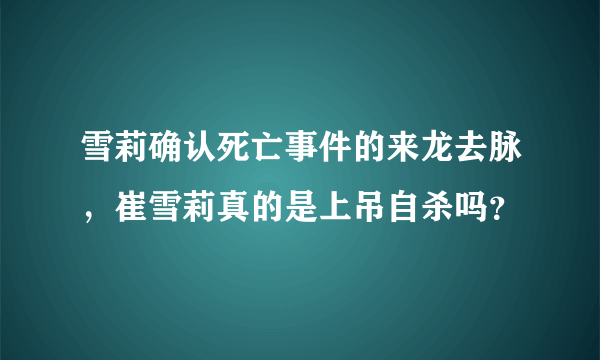 雪莉确认死亡事件的来龙去脉，崔雪莉真的是上吊自杀吗？