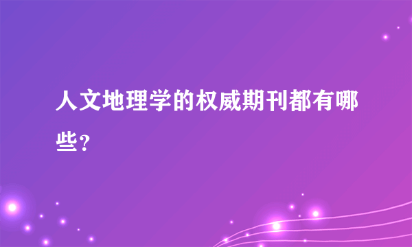 人文地理学的权威期刊都有哪些？