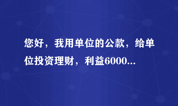 您好，我用单位的公款，给单位投资理财，利益6000多个单位，算不算挪用公款