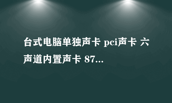 台式电脑单独声卡 pci声卡 六声道内置声卡 8738芯片 5.1声卡怎么用