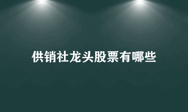 供销社龙头股票有哪些