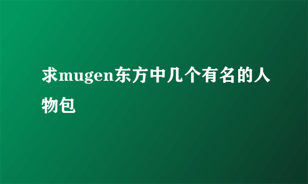 求mugen东方中几个有名的人物包