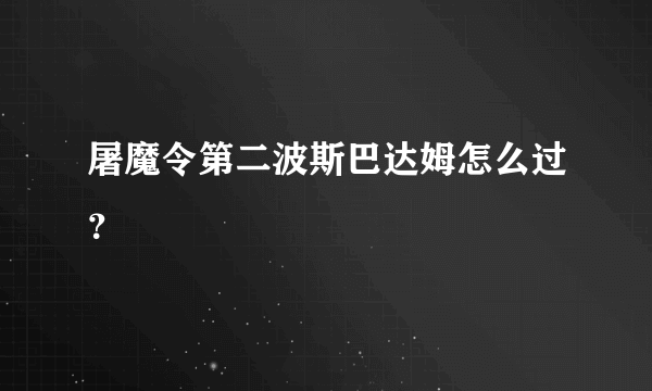 屠魔令第二波斯巴达姆怎么过？