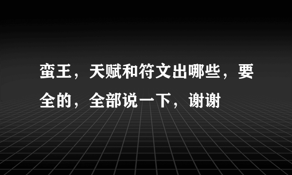 蛮王，天赋和符文出哪些，要全的，全部说一下，谢谢