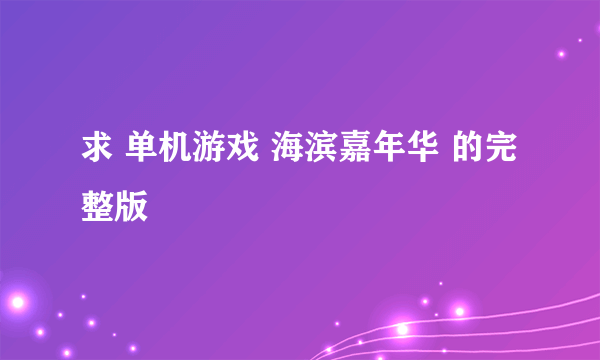 求 单机游戏 海滨嘉年华 的完整版