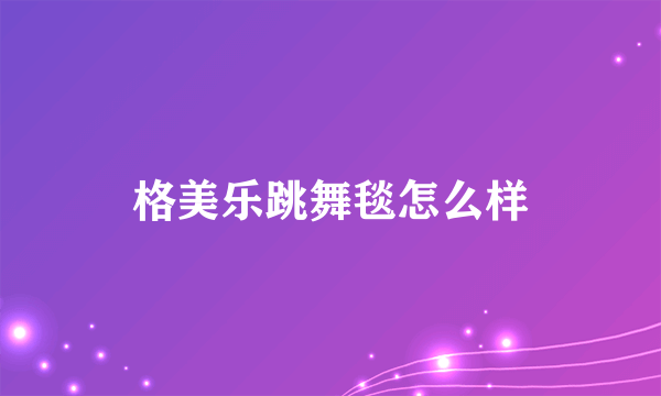 格美乐跳舞毯怎么样