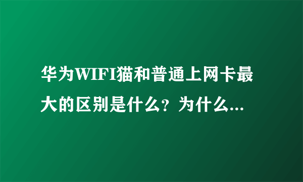 华为WIFI猫和普通上网卡最大的区别是什么？为什么说它革命了？