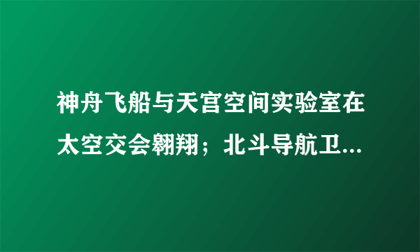 神舟飞船与天宫空间实验室在太空交会翱翔；北斗导航卫星实现全球组网；“蛟龙号”载人潜水器、“海斗号”无人潜水器创造最大深潜记录…我国高技术领域硕果频传，这表明（　　）A.我国自主创新能力不断增强，已经进入发达国家行列B. 我国科技对经济的支撑能力不足C. 科技创新能力已成为综合国力竞争的决定性因素D. 我国实施创新驱动发展战略取得了显著成效