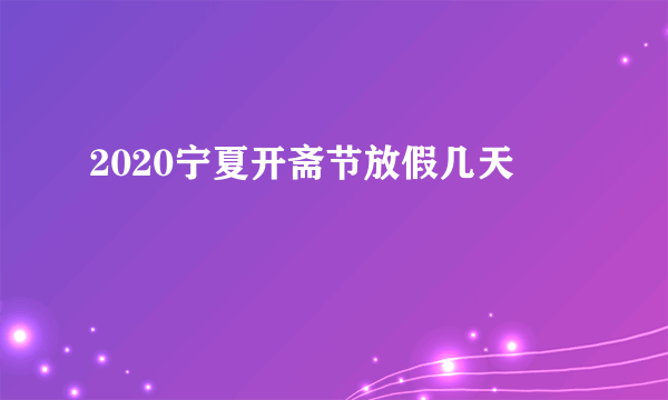 2020宁夏开斋节放假几天