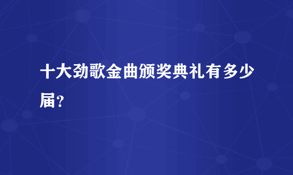 十大劲歌金曲颁奖典礼有多少届？