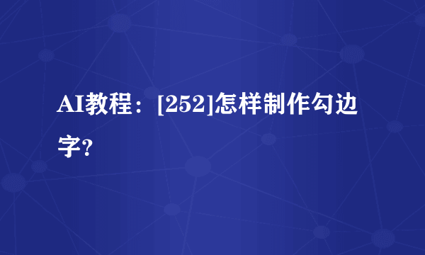 AI教程：[252]怎样制作勾边字？