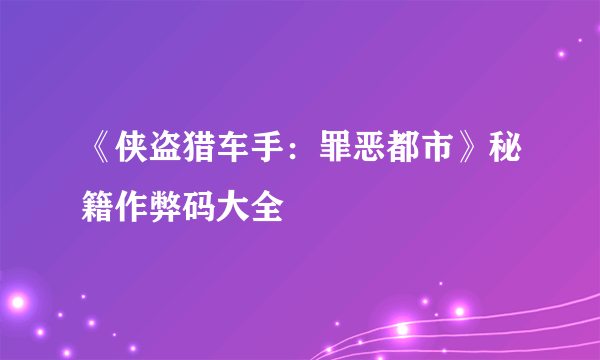 《侠盗猎车手：罪恶都市》秘籍作弊码大全