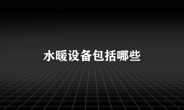 水暖设备包括哪些