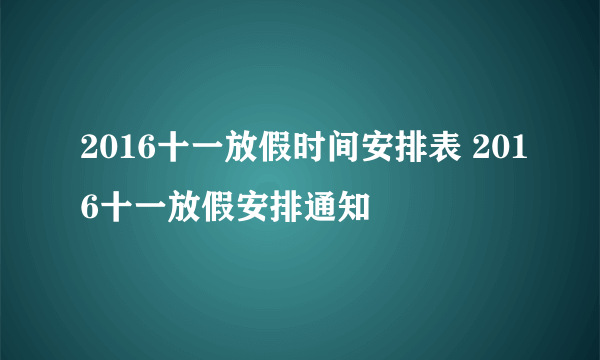 2016十一放假时间安排表 2016十一放假安排通知