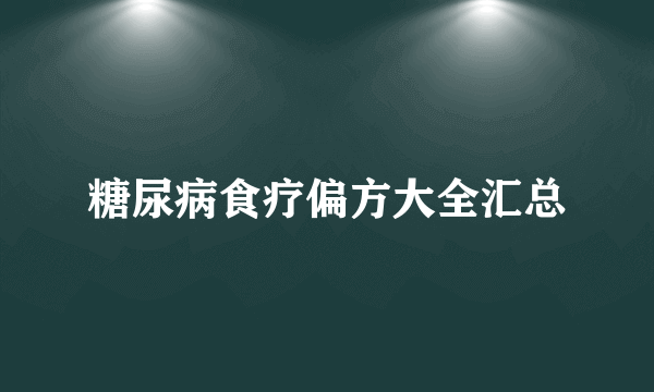 糖尿病食疗偏方大全汇总