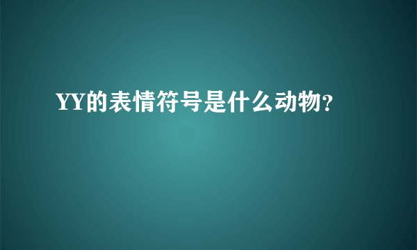 YY的表情符号是什么动物？