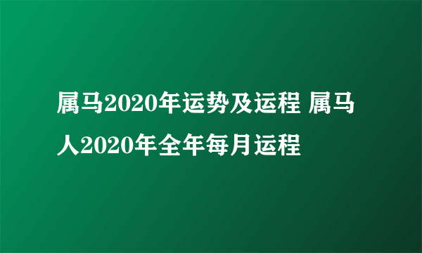 属马2020年运势及运程 属马人2020年全年每月运程