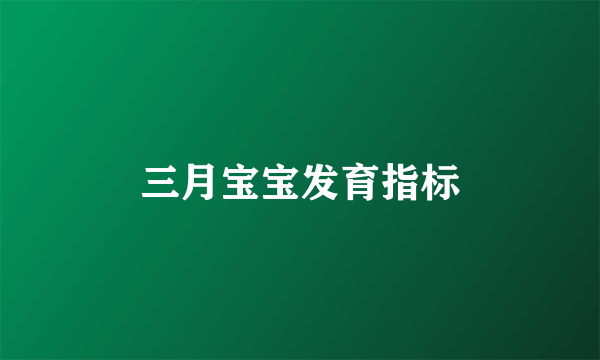 三月宝宝发育指标