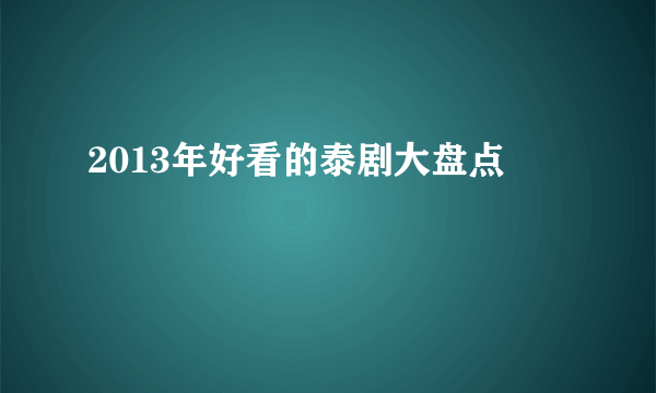 2013年好看的泰剧大盘点