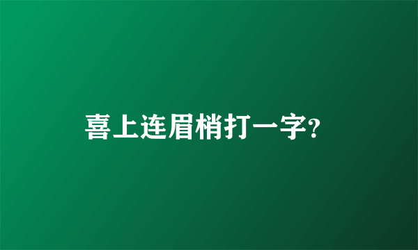 喜上连眉梢打一字？