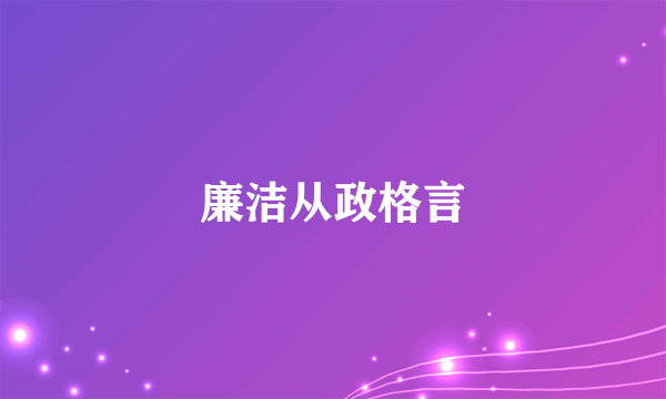 廉洁从政格言