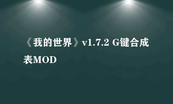 《我的世界》v1.7.2 G键合成表MOD