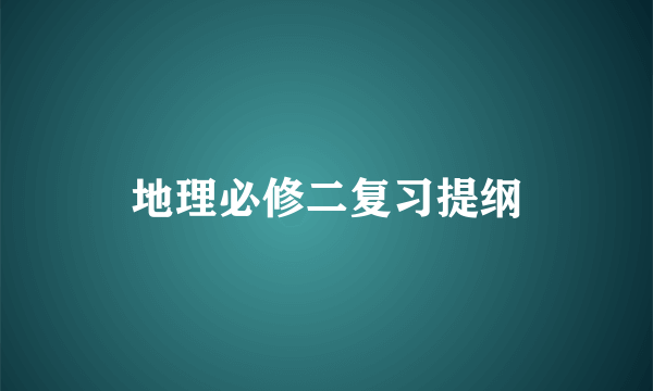 地理必修二复习提纲