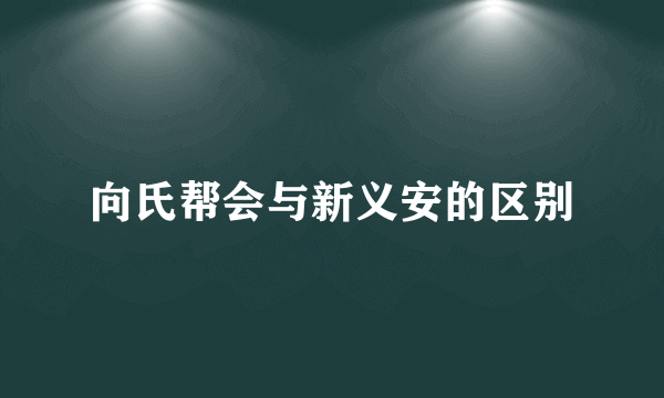 向氏帮会与新义安的区别