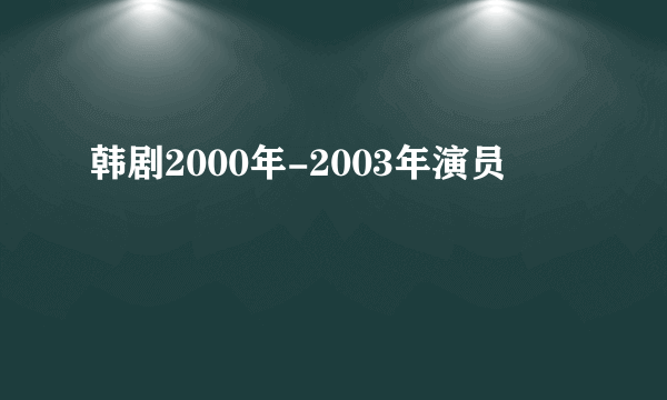 韩剧2000年-2003年演员