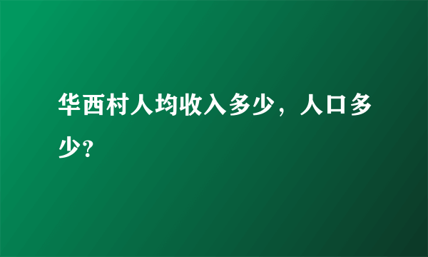 华西村人均收入多少，人口多少？