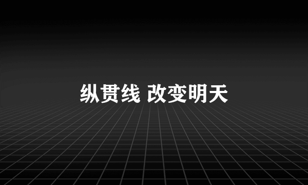 纵贯线 改变明天