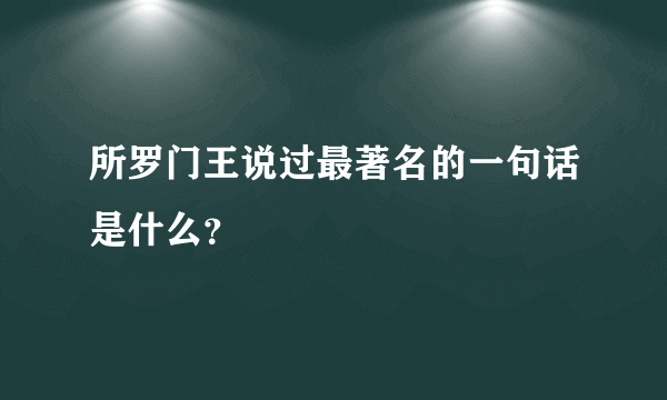 所罗门王说过最著名的一句话是什么？