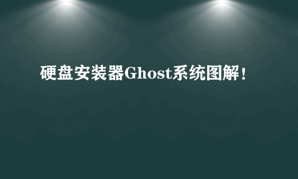 硬盘安装器Ghost系统图解！