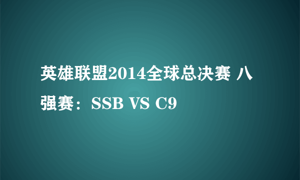 英雄联盟2014全球总决赛 八强赛：SSB VS C9