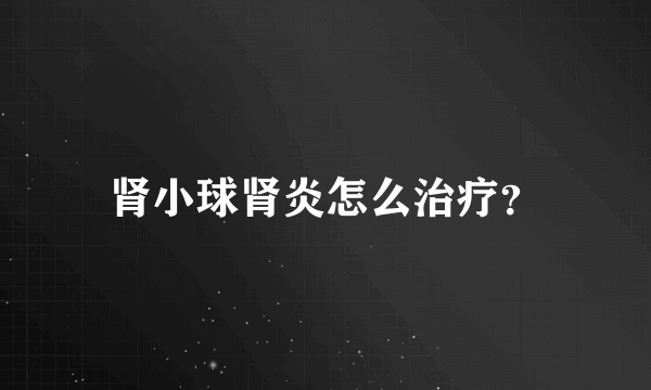 肾小球肾炎怎么治疗？