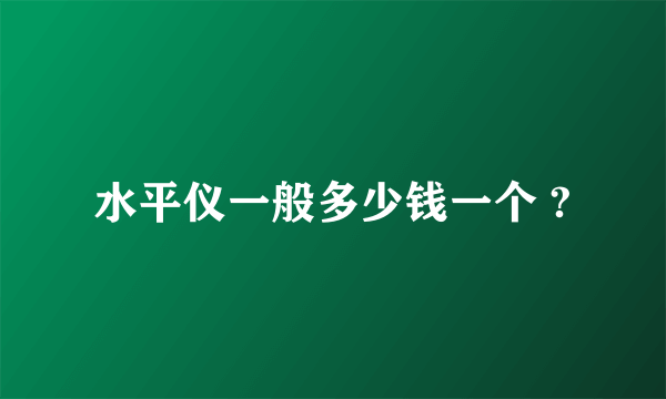 水平仪一般多少钱一个 ?