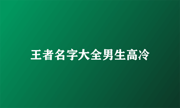 王者名字大全男生高冷