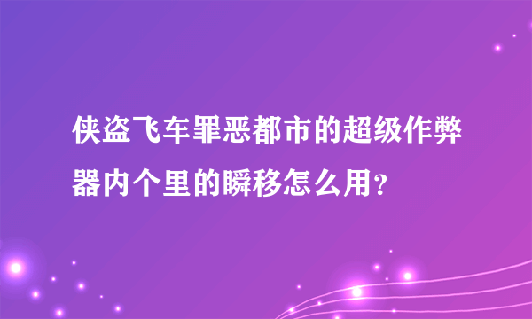 侠盗飞车罪恶都市的超级作弊器内个里的瞬移怎么用？