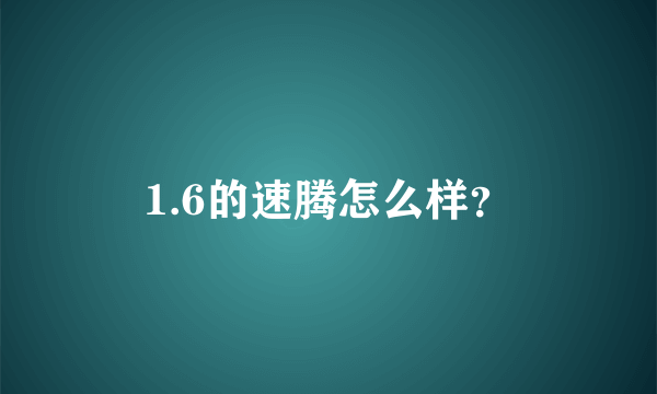 1.6的速腾怎么样？