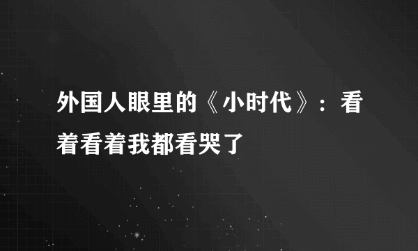 外国人眼里的《小时代》：看着看着我都看哭了