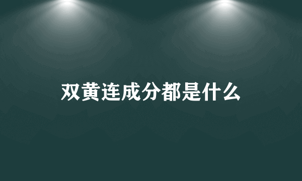 双黄连成分都是什么