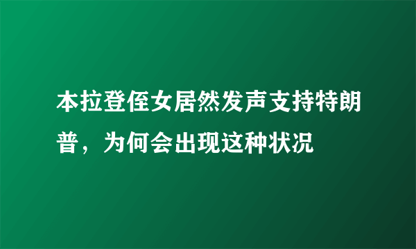 本拉登侄女居然发声支持特朗普，为何会出现这种状况