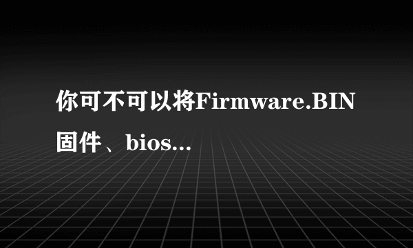 你可不可以将Firmware.BIN固件、biosnds7.rom固件、biosnds9.rom固件发给我，我也是出现这个问题