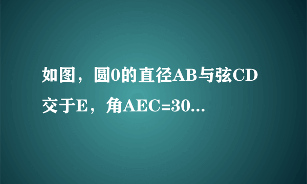 如图，圆0的直径AB与弦CD交于E，角AEC=30度，AE=1，EB=5。求弦长CD