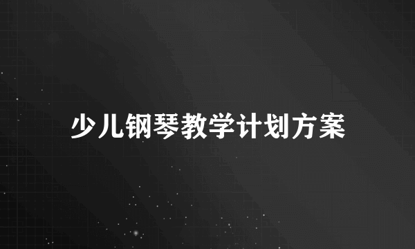 少儿钢琴教学计划方案