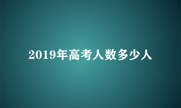 2019年高考人数多少人