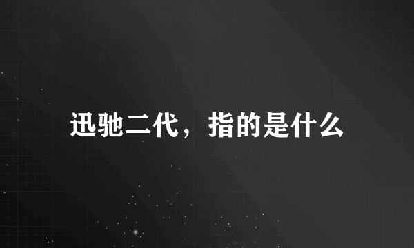 迅驰二代，指的是什么