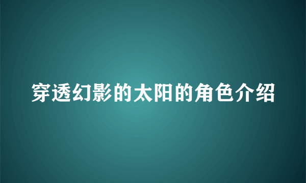 穿透幻影的太阳的角色介绍